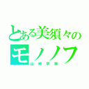 とある美須々のモノノフ（山崎早瀬）