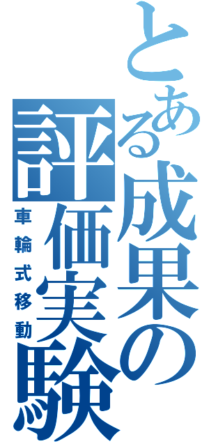 とある成果の評価実験（車輪式移動）