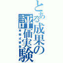 とある成果の評価実験（車輪式移動）