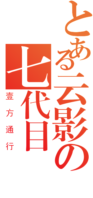 とある云影の七代目（壹方通行）