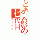 とある云影の七代目（壹方通行）