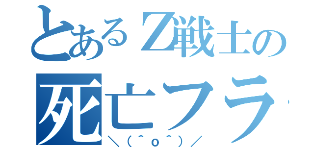 とあるＺ戦士の死亡フラグ（＼（＾ｏ＾）／）