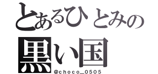 とあるひとみの黒い国（＠ｃｈｏｃｏ＿０５０５）