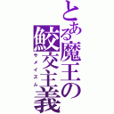 とある魔王の鮫交主義（サメイズム）