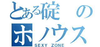 とある碇のホノウス（ＳＥＸＹ　ＺＯＮＥ）