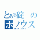 とある碇のホノウス（ＳＥＸＹ　ＺＯＮＥ）