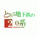 とある地下鉄の２０系（大阪市営地下鉄中央線）