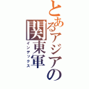 とあるアジアの関東軍（インデックス）