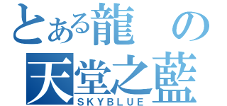 とある龍の天堂之藍（ＳＫＹＢＬＵＥ）