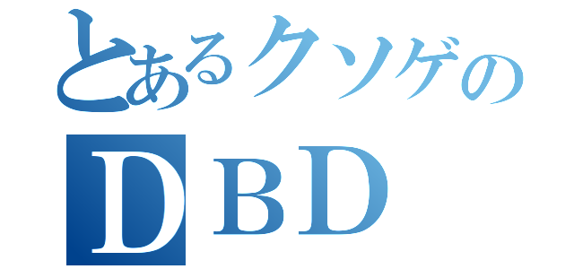 とあるクソゲのＤＢＤ（）