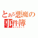 とある悪魔の事件簿（セバスチャン）