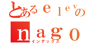 とあるｅｌｅｖｅｎのｎａｇｏｙａ（インデックス）