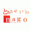 とあるｅｌｅｖｅｎのｎａｇｏｙａ（インデックス）