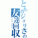 とあるジョリさんの友達回収（フレンズ コレクション）