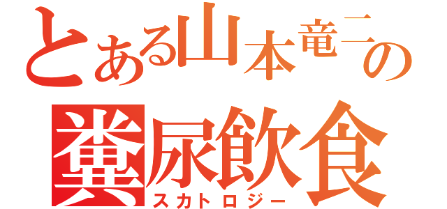 とある山本竜二の糞尿飲食（スカトロジー）