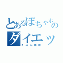 とあるぽちゃホスのダイエット（たぶん無理）