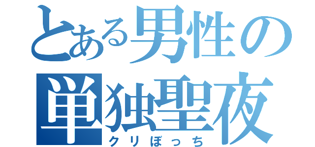 とある男性の単独聖夜（クリぼっち）