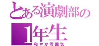 とある演劇部の１年生（和やか雰囲気）