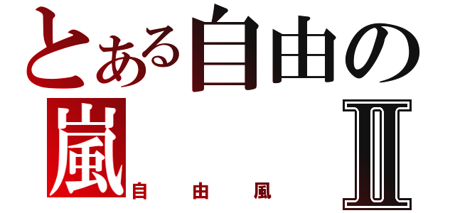 とある自由の嵐Ⅱ（自由風）