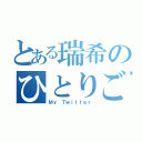 とある瑞希のひとりごと（Ｍｙ Ｔｗｉｔｔｅｒ）