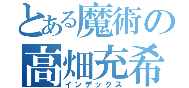 とある魔術の高畑充希（インデックス）