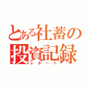 とある社蓄の投資記録（レポート）