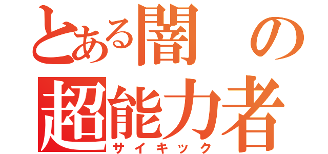 とある闇の超能力者（サイキック）