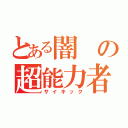 とある闇の超能力者（サイキック）