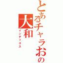 とあるチャラおの大和（インデックス）