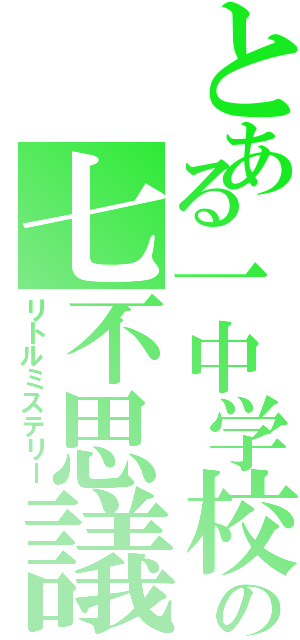 とある一中学校の七不思議（リトルミステリー）