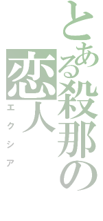 とある殺那の恋人（エクシア）