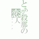 とある殺那の恋人（エクシア）