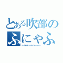 とある吹部のふにゃふにゃ（なぜ彼女は金がないのか）