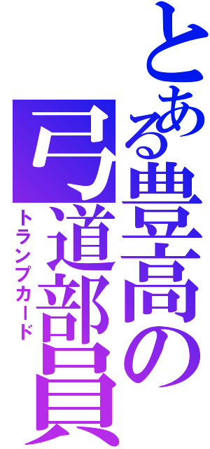 とある豊高の弓道部員（トランプカード）