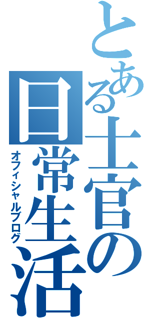 とある士官の日常生活（オフィシャルブログ）