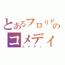 とあるフロリダのコメディ（コメディ）