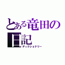 とある竜田の日記（ディクショナリー）