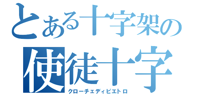 とある十字架の使徒十字（クローチェディピエトロ）