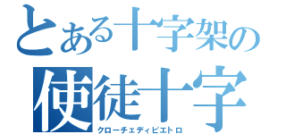 とある十字架の使徒十字（クローチェディピエトロ）