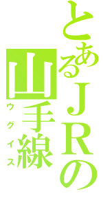 とあるＪＲの山手線（ウグイス）