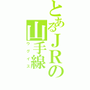 とあるＪＲの山手線（ウグイス）