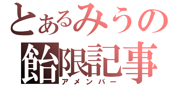 とあるみうの飴限記事（アメンバー）