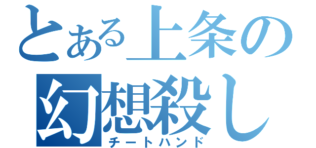 とある上条の幻想殺し（チートハンド）