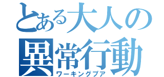 とある大人の異常行動（ワーキングプア）