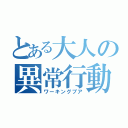 とある大人の異常行動（ワーキングプア）