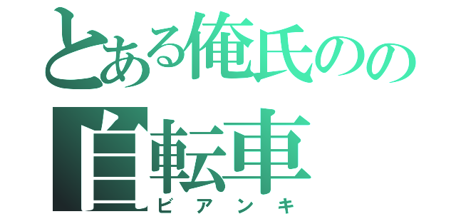 とある俺氏のの自転車（ビアンキ）