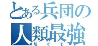 とある兵団の人類最強（削ぐぞ）