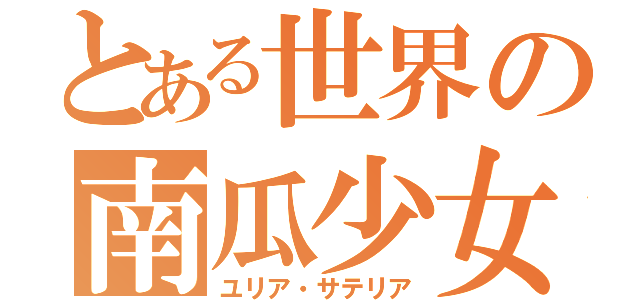 とある世界の南瓜少女（ユリア・サテリア）