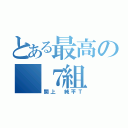 とある最高の ７組（関上 純平Ｔ）