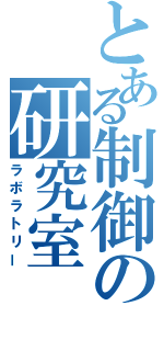 とある制御の研究室（ラボラトリー）